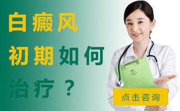 背部白癜风怎样治好，背部白癜风怎样治